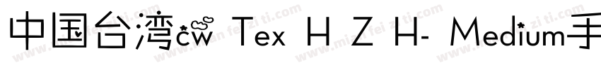 中国台湾cw Tex H Z H- Medium手机版字体转换